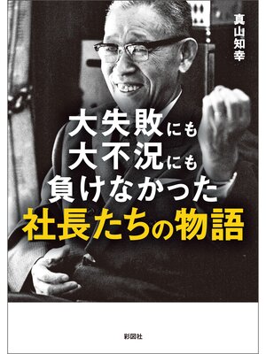 cover image of 大失敗にも大不況にも負けなかった社長たちの物語